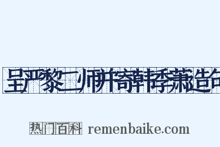 呈严黎二师并寄韩季萧造句是什么意思的图片